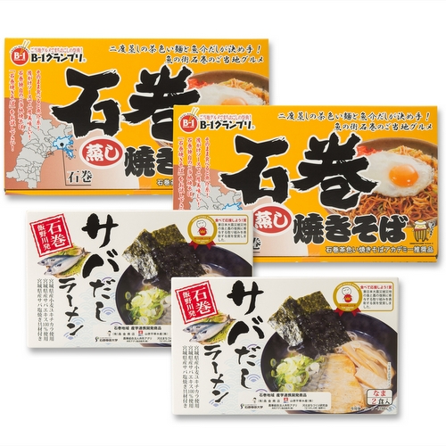 石巻のご当地麺セット(ご家庭用)